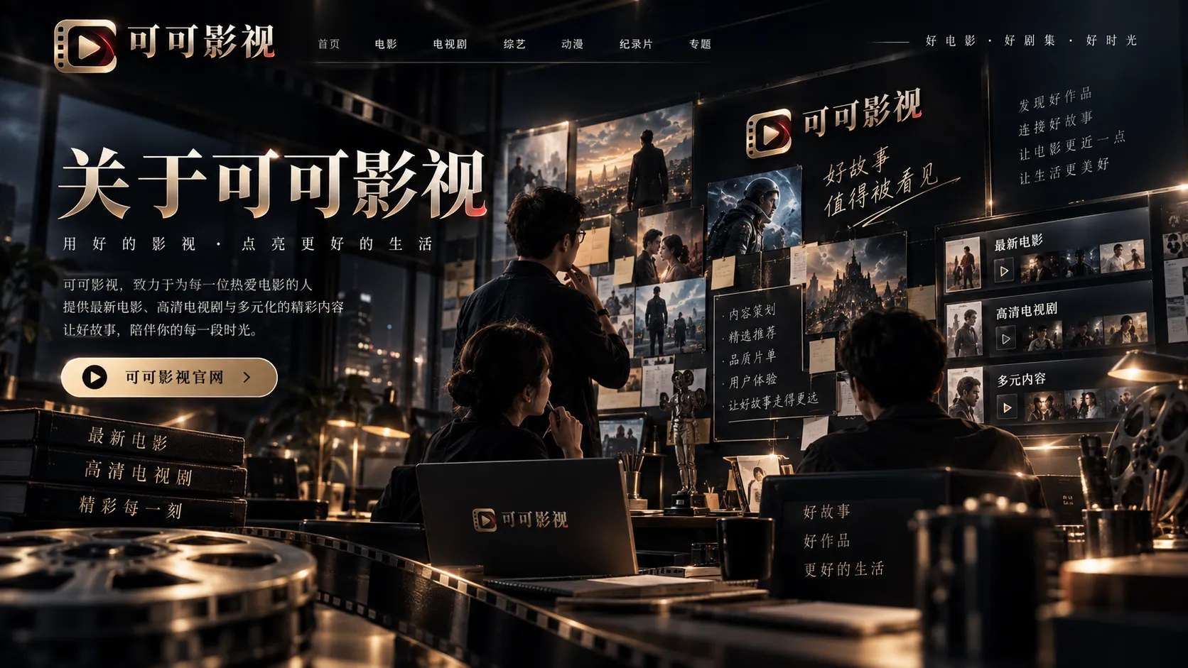 关于可可影视内容与创作方向